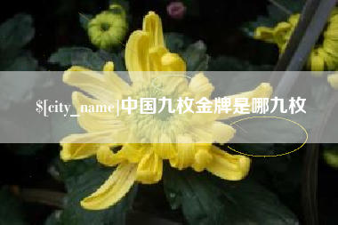 樟树中国九枚金牌是哪九枚