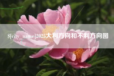 樟树2025大利方向和不利方向图