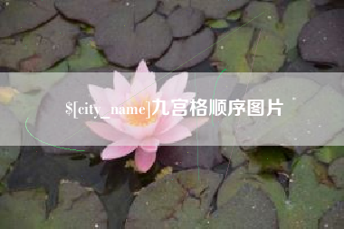 樟树九宫格顺序图片