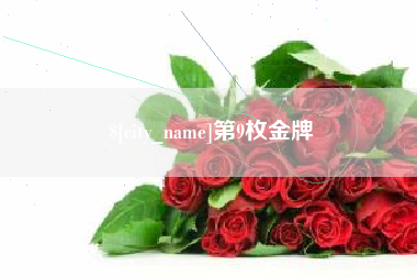 樟树第9枚金牌