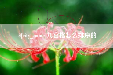樟树九宫格怎么排序的