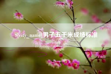 樟树男子五千米成绩标准