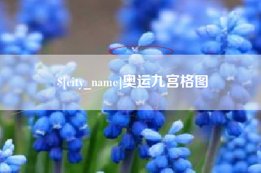 樟树奥运九宫格图