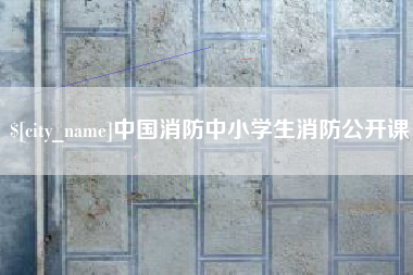 樟树中国消防中小学生消防公开课