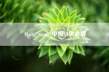 樟树中国19块金牌