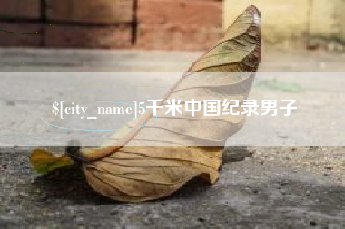 樟树5千米中国纪录男子