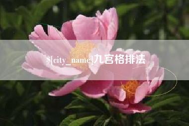 樟树九宫格排法
