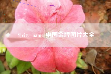 樟树中国金牌图片大全