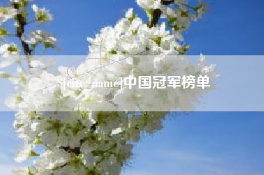 樟树中国冠军榜单