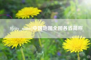 樟树中国地图全图各省简称