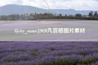 樟树2020九宫格图片素材
