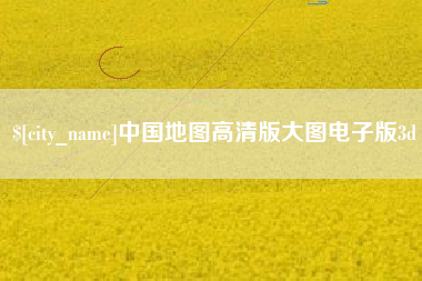 樟树中国地图高清版大图电子版3d