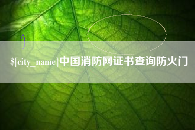 樟树中国消防网证书查询防火门