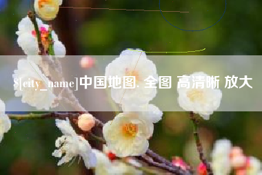 樟树中国地图. 全图 高清晰 放大