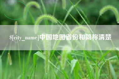 樟树中国地图省份和简称清楚