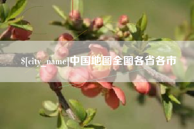 樟树中国地图全图各省各市