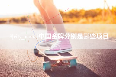 樟树中国金牌分别是哪些项目