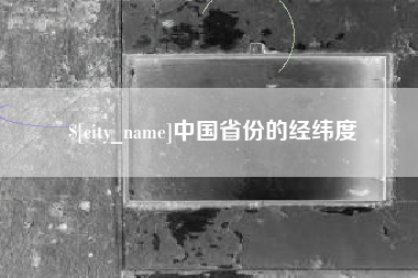 樟树中国省份的经纬度