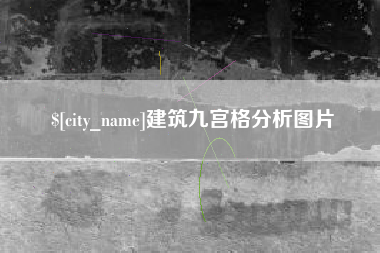 樟树建筑九宫格分析图片