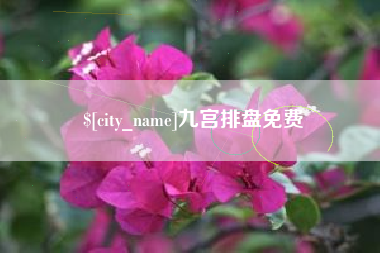 樟树九宫排盘免费