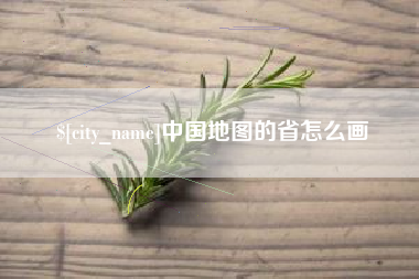 樟树中国地图的省怎么画