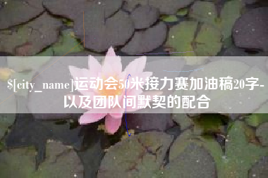 樟树运动会50米接力赛加油稿20字-以及团队间默契的配合