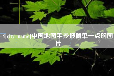 樟树中国地图手抄报简单一点的图片