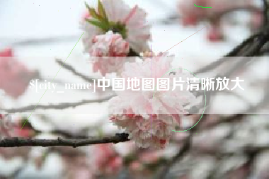 樟树中国地图图片清晰放大