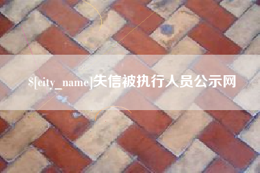 樟树失信被执行人员公示网