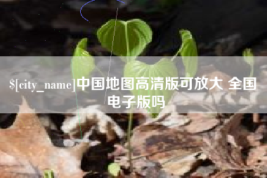 樟树中国地图高清版可放大 全国 电子版吗