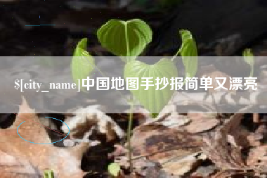 樟树中国地图手抄报简单又漂亮