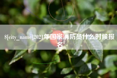 樟树2021年国家消防员什么时候报名