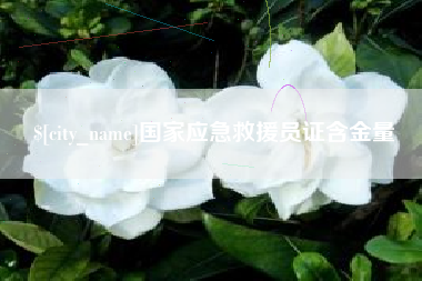 樟树国家应急救援员证含金量