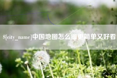 樟树中国地图怎么画更简单又好看