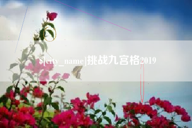 樟树挑战九宫格2019