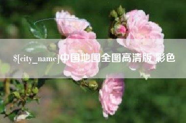 樟树中国地图全图高清版 彩色