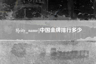 樟树中国金牌排行多少