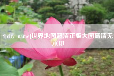 樟树世界地图超清正版大图高清无水印