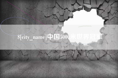 樟树中国5000米世界冠军