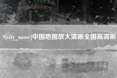樟树中国地图放大清晰全国高清晰