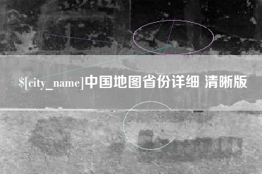 樟树中国地图省份详细 清晰版