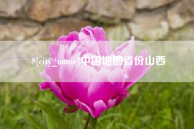 樟树中国地图省份山西