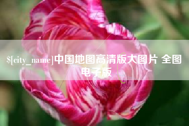 樟树中国地图高清版大图片 全图 电子版