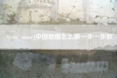 樟树中国地图怎么画一步一步教
