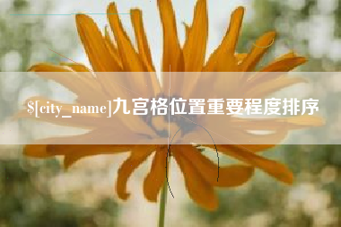 樟树九宫格位置重要程度排序