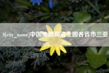 樟树中国地图高清全图各省市三亚
