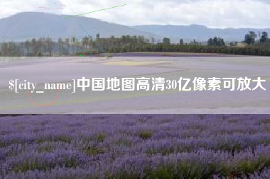樟树中国地图高清30亿像素可放大