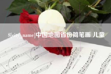 樟树中国地图省份简笔画 儿童