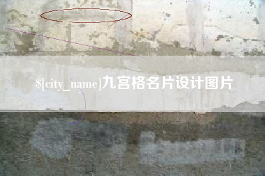 樟树九宫格名片设计图片