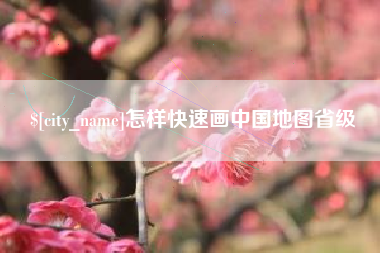 樟树怎样快速画中国地图省级